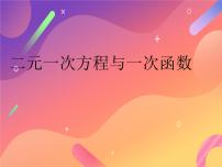 數(shù)學(xué)八年級上冊6 二元一次方程與一次函數(shù)教課內(nèi)容ppt課件