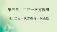 2021学年6 二元一次方程与一次函数课前预习ppt课件