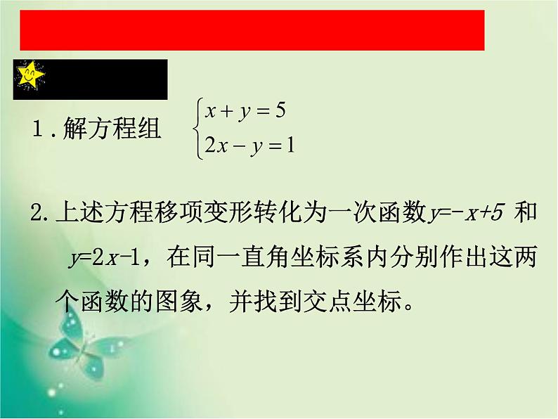 北师大版八年级数学上册 5.6 二元一次方程与一次函数(3)(课件)第7页