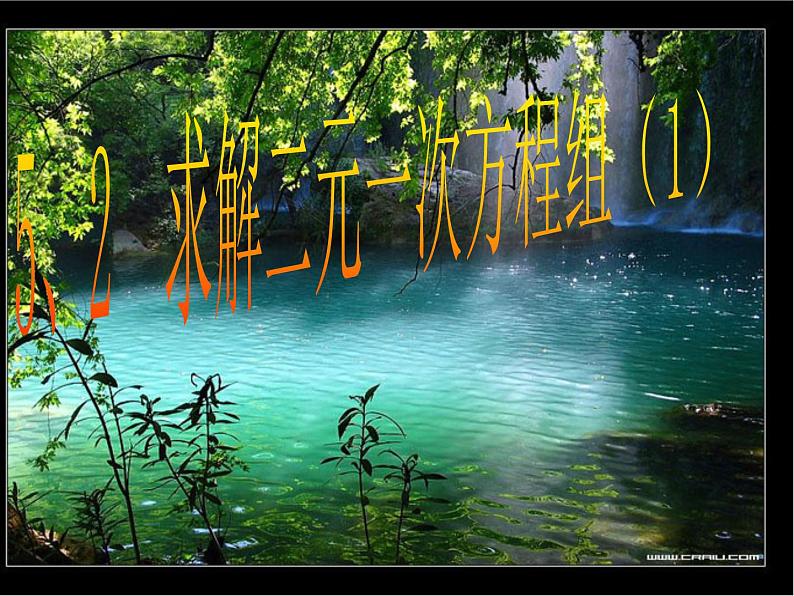 北师大版八年级数学上册 5.2 求解二元一次方程组(课件)第1页