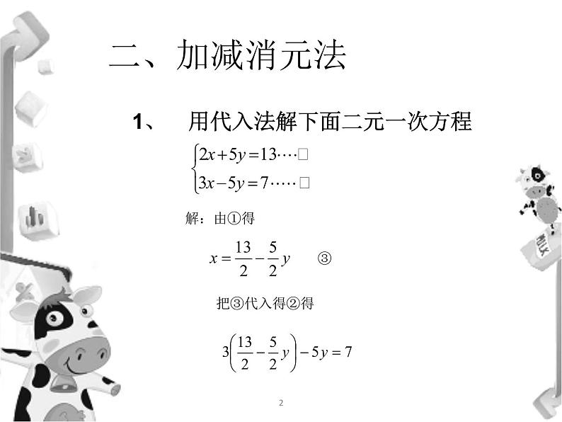 北师大版八年级数学上册 5.2 求解二元一次方程组(课件)第4页