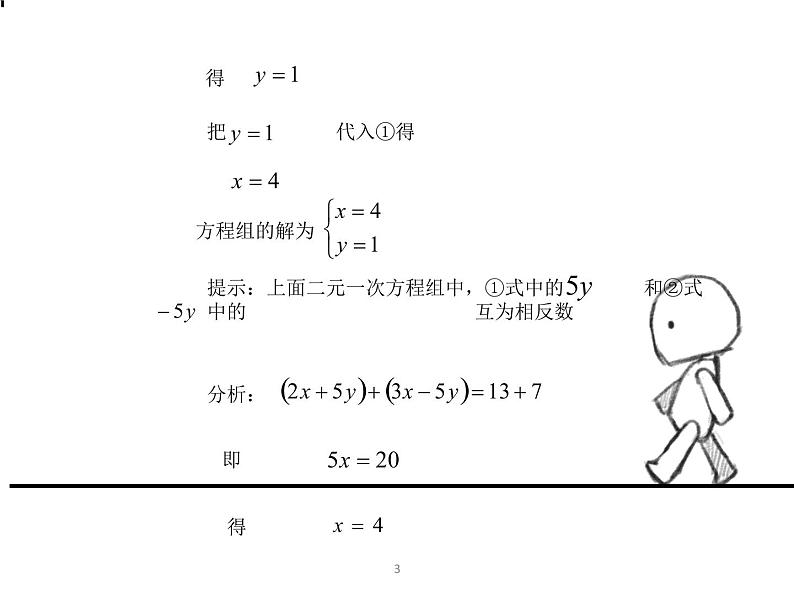北师大版八年级数学上册 5.2 求解二元一次方程组(课件)第5页