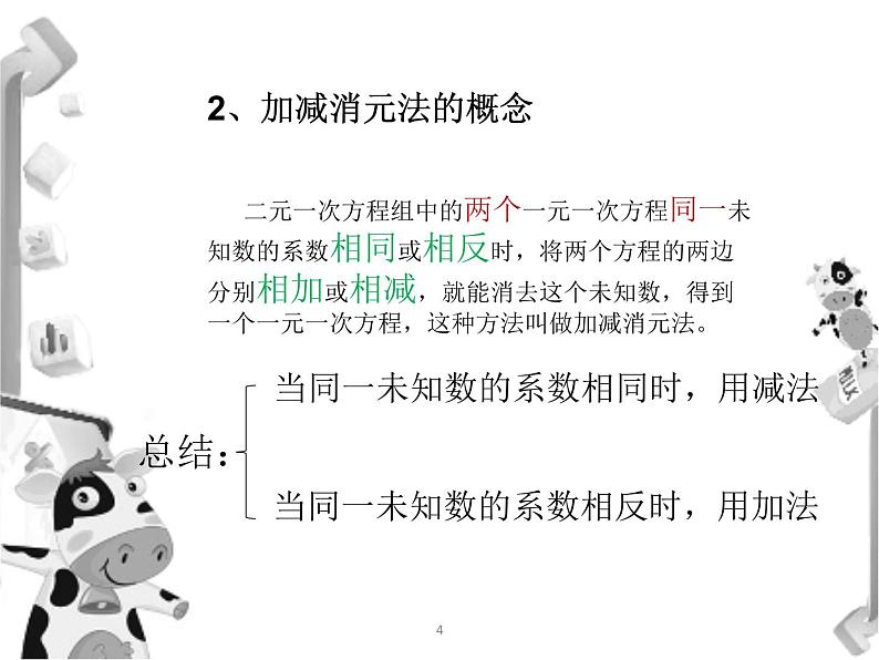 北师大版八年级数学上册 5.2 求解二元一次方程组(课件)第6页