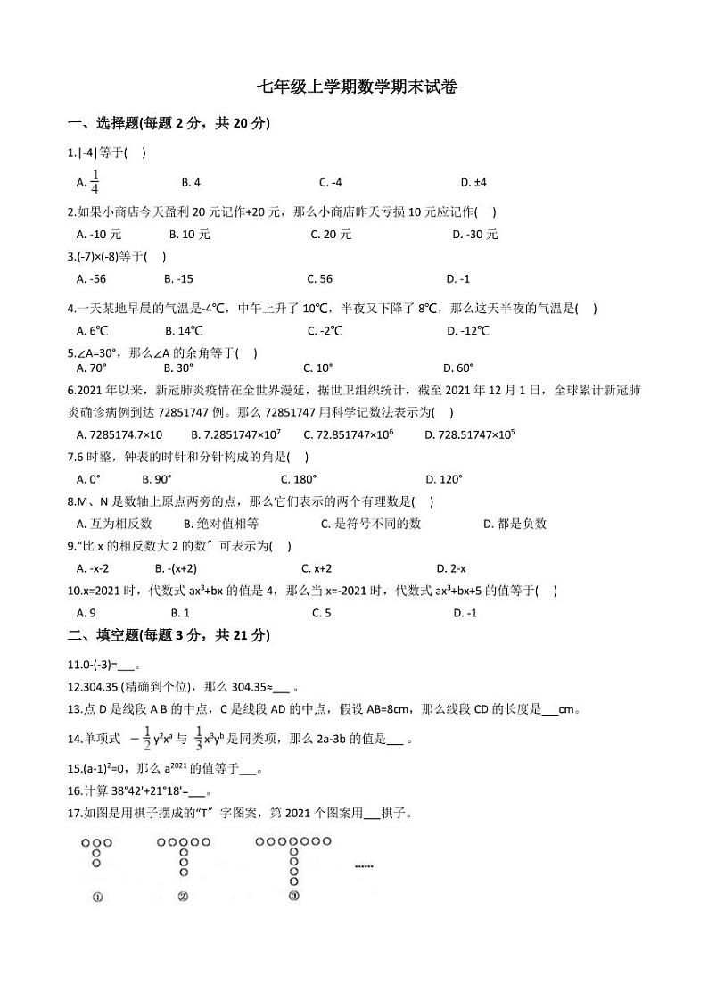 2021年广东省韶关市乐昌市七年级上学期数学期末试卷解析版第1页