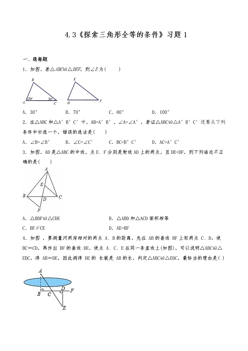 七年级数学下册试题 一课一练 4.3《探索三角形全等的条件》习题1 -北师大版(含答案)01