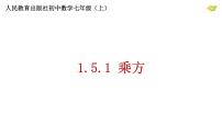 初中数学人教版七年级上册1.5.1 乘方多媒体教学课件ppt