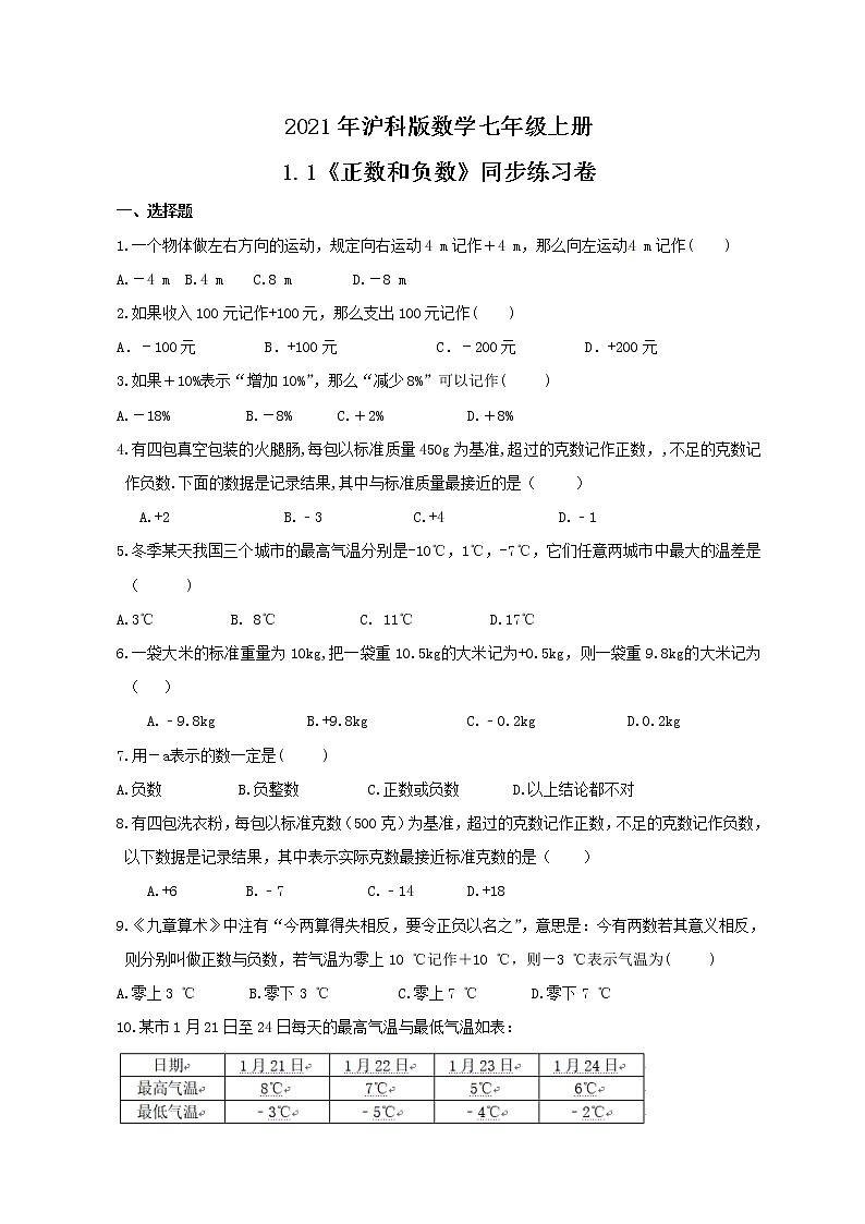2021年沪科版数学七年级上册1.1《正数和负数》同步练习卷(含答案)01