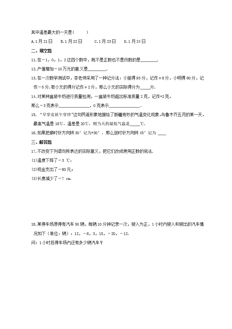 2021年沪科版数学七年级上册1.1《正数和负数》同步练习卷(含答案)02