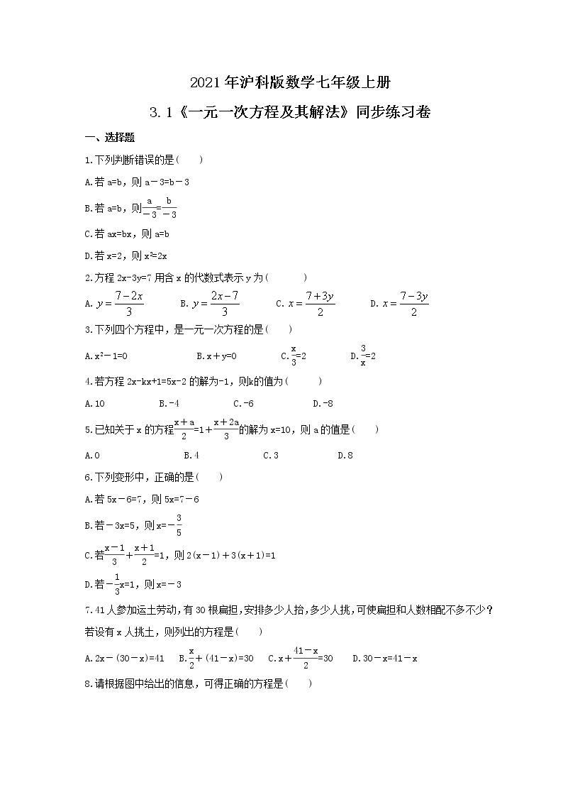 2021年沪科版数学七年级上册3.1《一元一次方程及其解法》同步练习卷（含答案）01