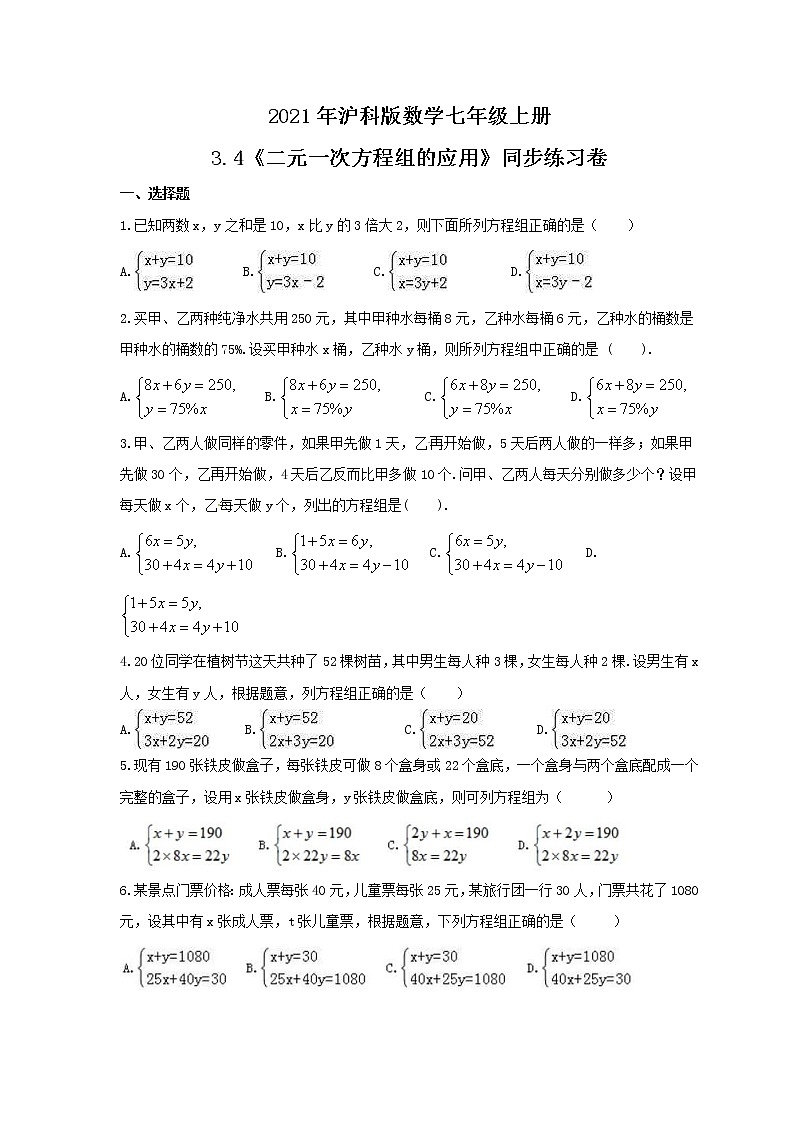 2021年沪科版数学七年级上册3.4《二元一次方程组的应用》同步练习卷(含答案)第1页