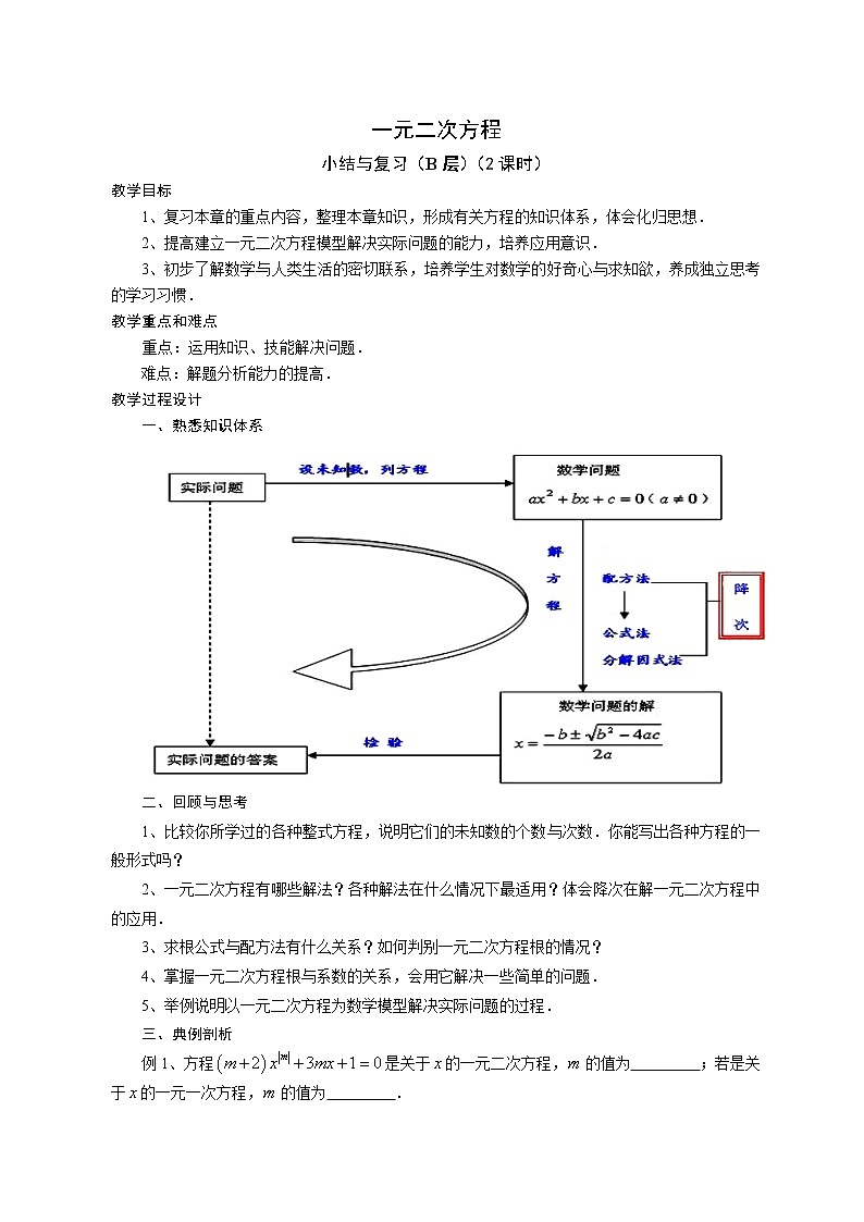 苏科版九年级数学上册 1.1 一元二次方程(23)(教案)01