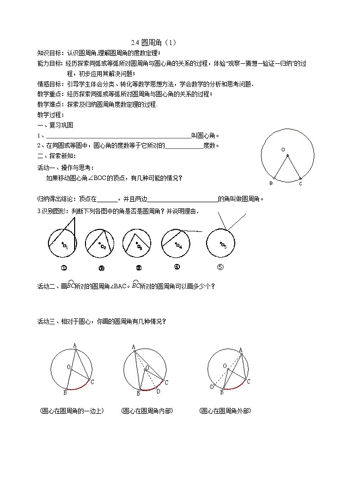 苏科版九年级数学上册 2.4 圆周角(12)(教案)第1页