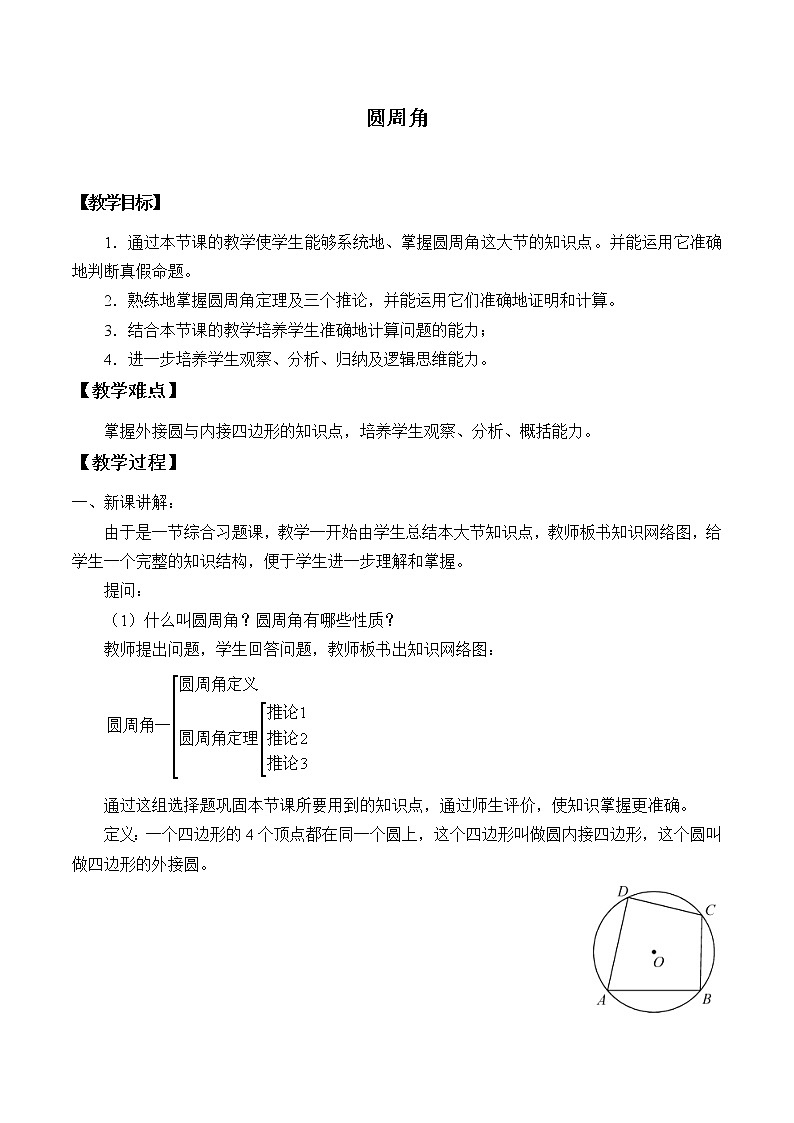 苏科版九年级数学上册 2.4 圆周角_2(教案)第1页