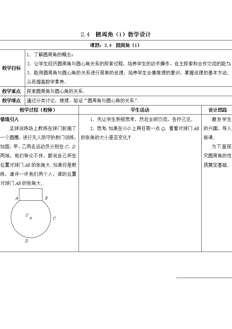 苏科版九年级数学上册 2.4 圆周角(9)(教案)第1页
