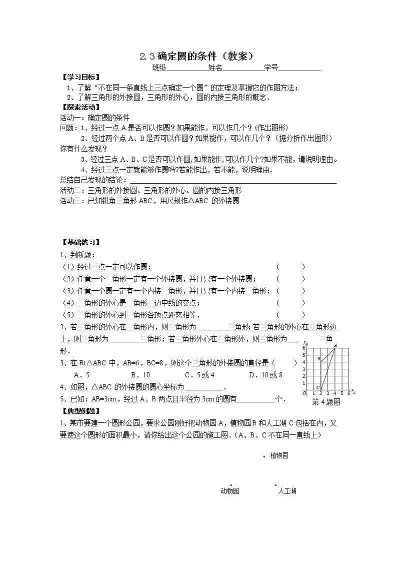 蘇科版九年級(jí)數(shù)學(xué)上冊(cè) 2.3 確定圓的條件(2)（教案）第1頁(yè)