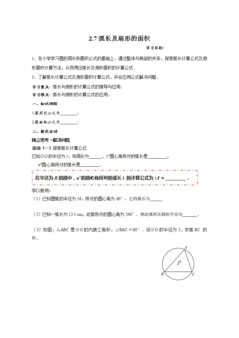苏科版九年级数学上册 2.7 弧长及扇形的面积(4)(教案)第1页