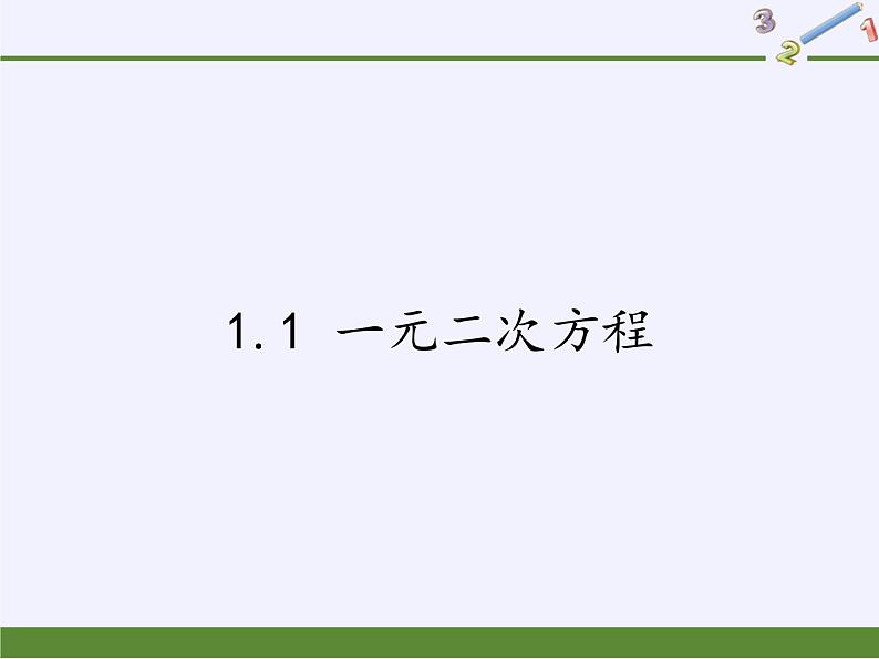 苏科版九年级数学上册 1.1 一元二次方程(3)(课件)第1页