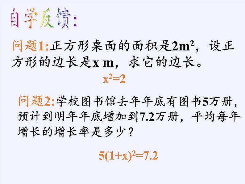 苏科版九年级数学上册 1.1 一元二次方程(3)(课件)第2页