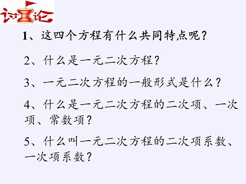 苏科版九年级数学上册 1.1 一元二次方程(3)(课件)第5页