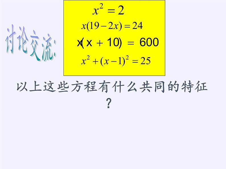 苏科版九年级数学上册 1.1 一元二次方程(7)(课件)第8页