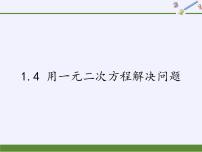 2020-2021学年1.4 用一元二次方程解决问题授课课件ppt