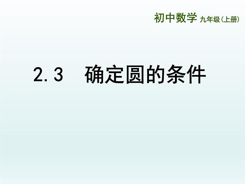 苏科版九年级数学上册 2.3 确定圆的条件(课件)第1页