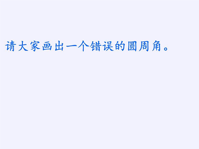 苏科版九年级数学上册 2.4 圆周角(1)(课件)第8页