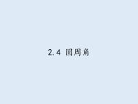 初中數(shù)學(xué)蘇科版九年級(jí)上冊2.4 圓周角多媒體教學(xué)課件ppt