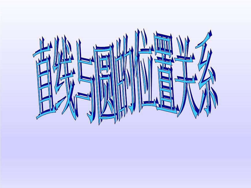蘇科版九年級(jí)數(shù)學(xué)上冊(cè) 2.5 直線與圓的位置關(guān)系_(課件)第1頁