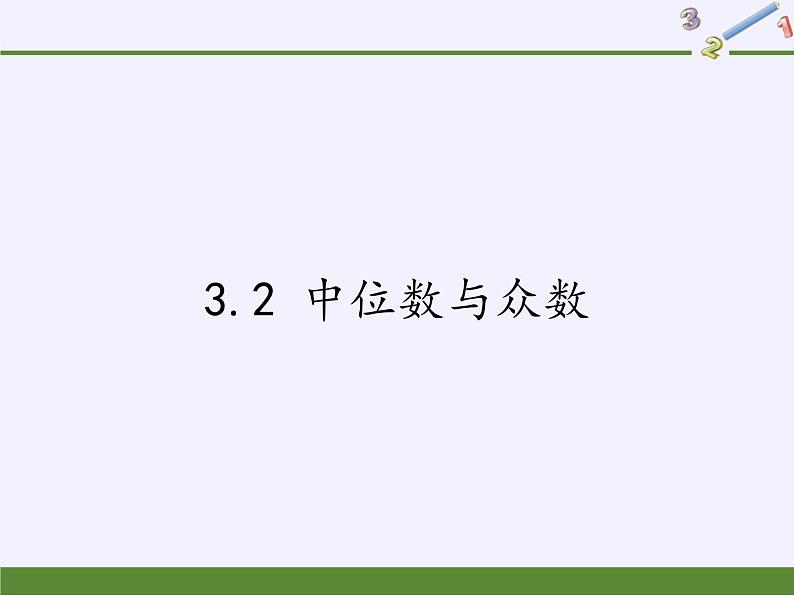 苏科版九年级数学上册 3.2 中位数与众数(1)(课件)01