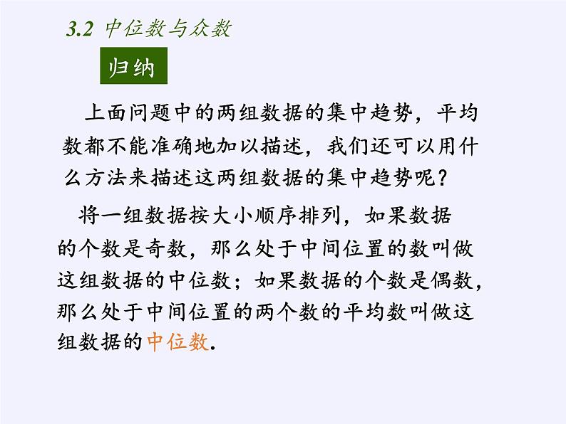 苏科版九年级数学上册 3.2 中位数与众数(1)(课件)04