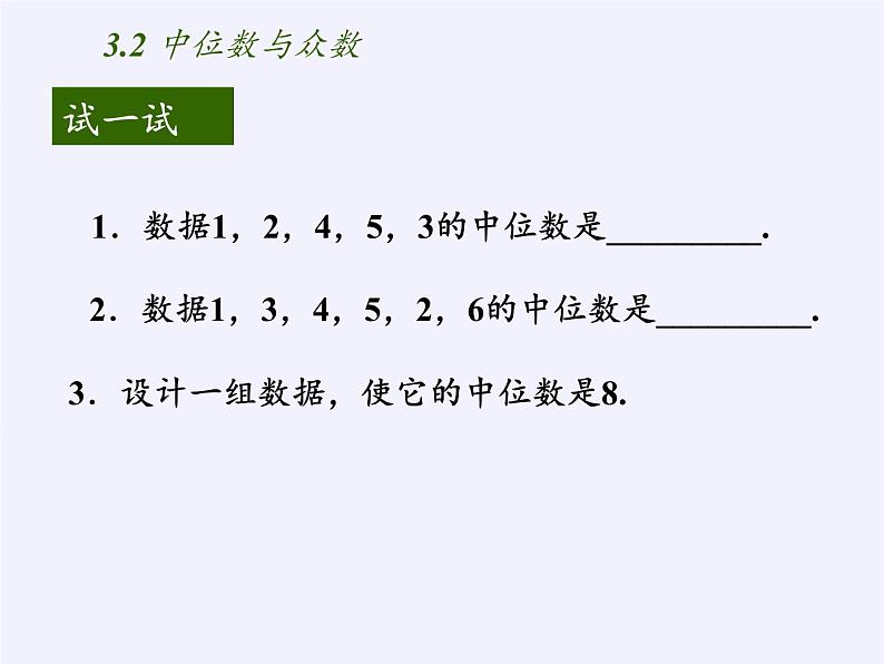 苏科版九年级数学上册 3.2 中位数与众数(1)(课件)05