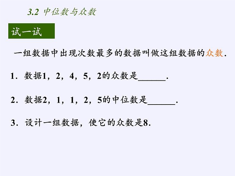 苏科版九年级数学上册 3.2 中位数与众数(1)(课件)07