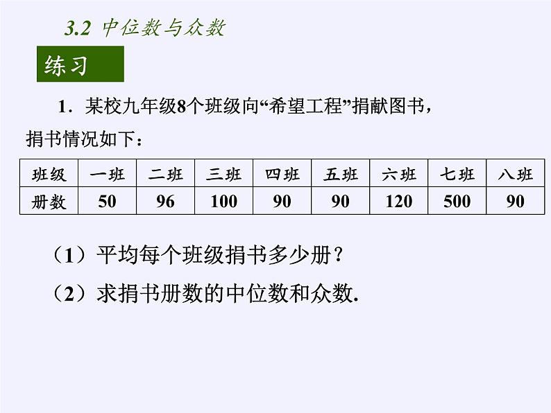 苏科版九年级数学上册 3.2 中位数与众数(1)(课件)08