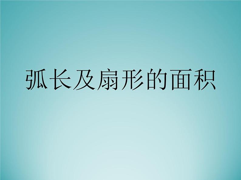 苏科版九年级数学上册 2.7 弧长及扇形的面积_(课件)第1页
