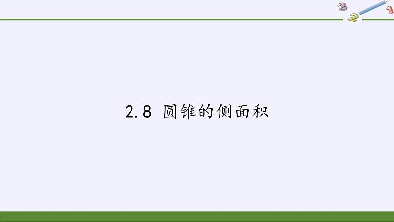 苏科版九年级数学上册 2.8 圆锥的侧面积(8)(课件)第1页