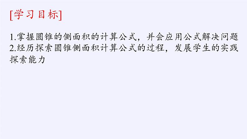 苏科版九年级数学上册 2.8 圆锥的侧面积(8)(课件)第3页