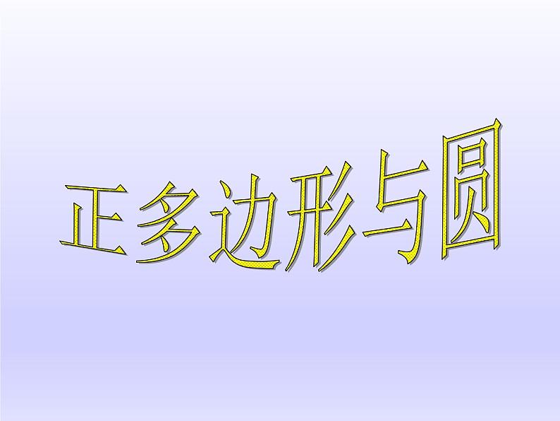 苏科版九年级数学上册 2.6 正多边形与圆_(2)(课件)01
