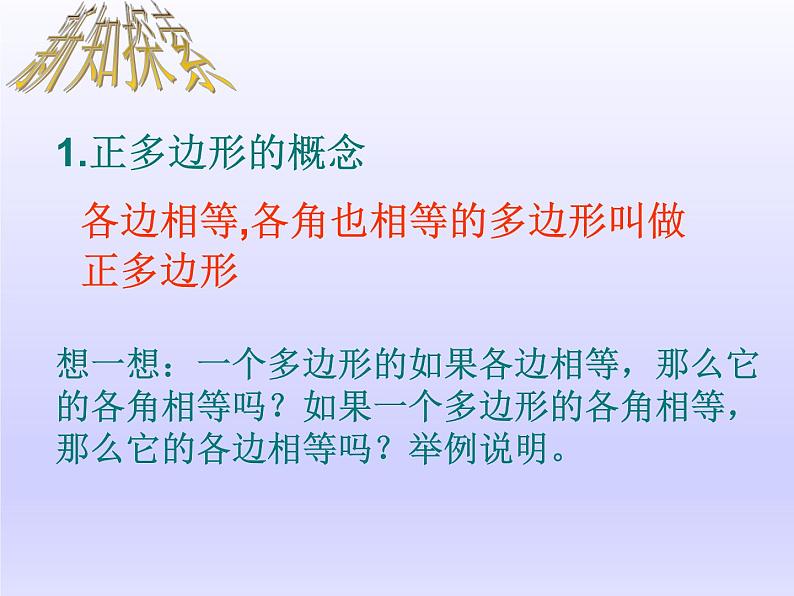 苏科版九年级数学上册 2.6 正多边形与圆_(2)(课件)04