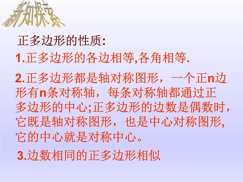 苏科版九年级数学上册 2.6 正多边形与圆_(2)(课件)07