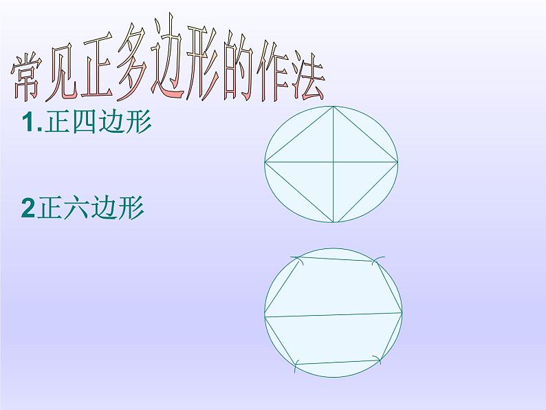 苏科版九年级数学上册 2.6 正多边形与圆_(2)(课件)08