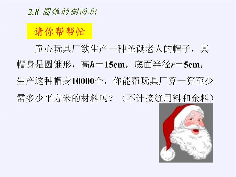 苏科版九年级数学上册 2.8 圆锥的侧面积(课件)03