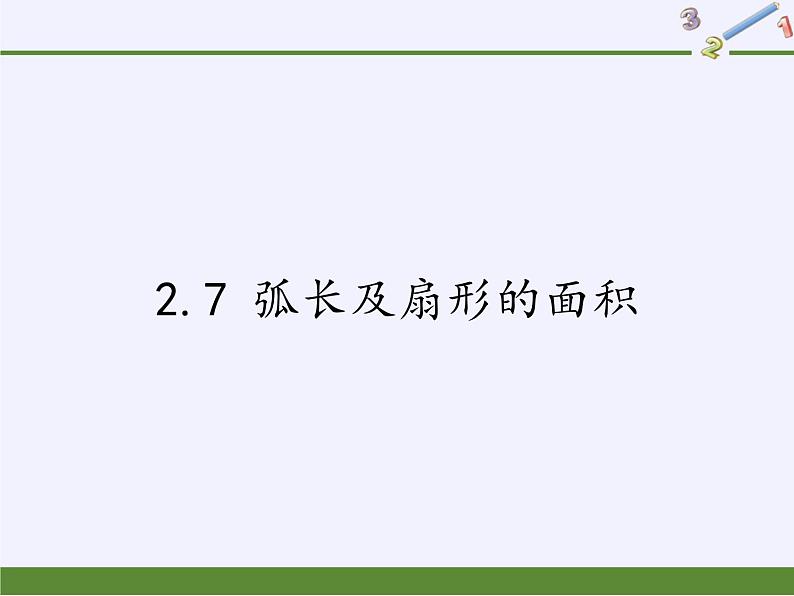 苏科版九年级数学上册 2.7 弧长及扇形的面积(7)(课件)第1页