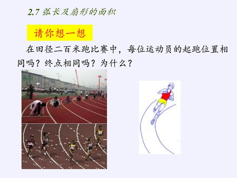 苏科版九年级数学上册 2.7 弧长及扇形的面积(7)(课件)第2页