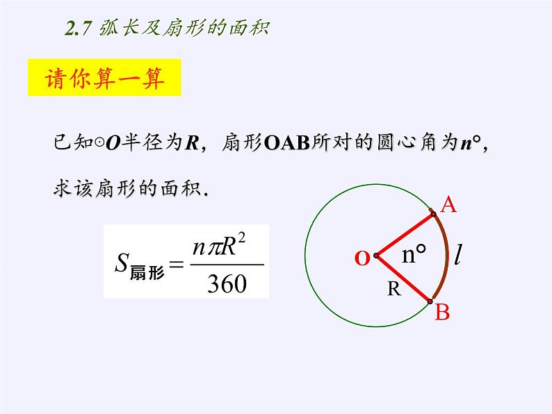 苏科版九年级数学上册 2.7 弧长及扇形的面积(7)(课件)第8页
