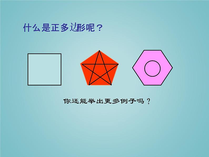 苏科版九年级数学上册 2.6 正多边形与圆_(课件)第2页