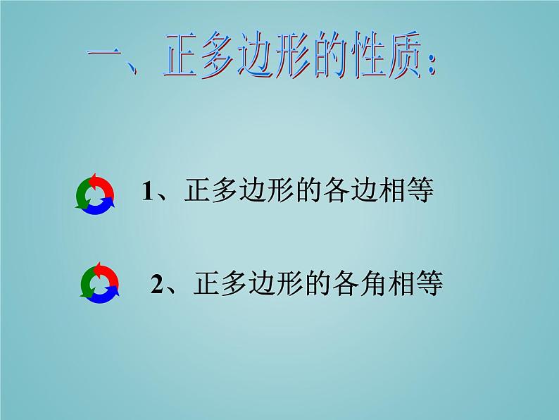 苏科版九年级数学上册 2.6 正多边形与圆_(课件)第5页