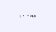 苏科版九年级上册第3章 数据的集中趋势和离散程度3.1 平均数教学课件ppt