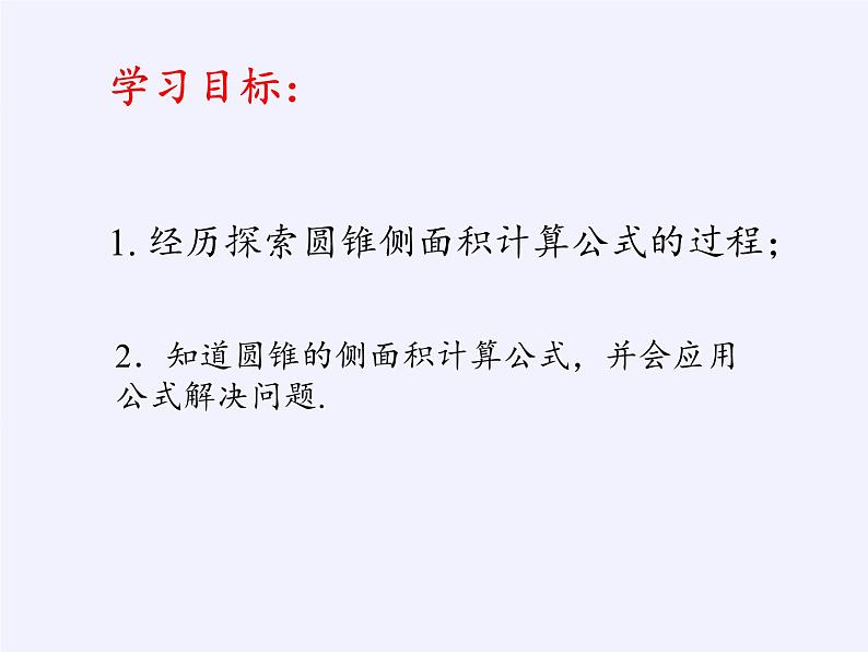 苏科版九年级数学上册 2.8 圆锥的侧面积(1)(课件)第3页
