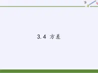 苏科版九年级数学上册 3.4 方差（课件）